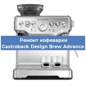 Ремонт помпы (насоса) на кофемашине Gastroback Design Brew Advance в Нижнем Новгороде